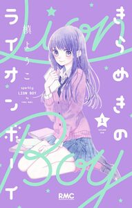 Cover of きらめきのライオンボーイ volume 1.